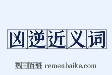 凶逆近义词是什么意思的图片